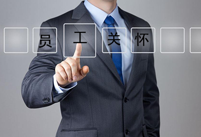 企業(yè)怎么做好員工關懷，讓人才不流失?
