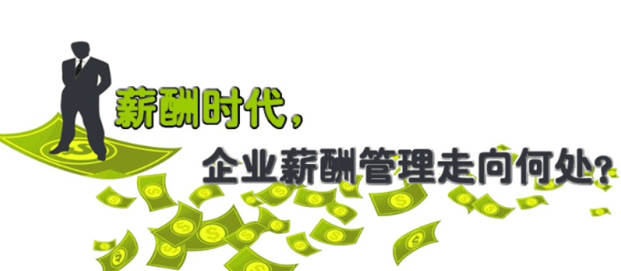員工<a href=http://www.bitbitluo.cn/xcgl.html target=_blank class=infotextkey>薪酬管理系統(tǒng)</a>,薪酬管理