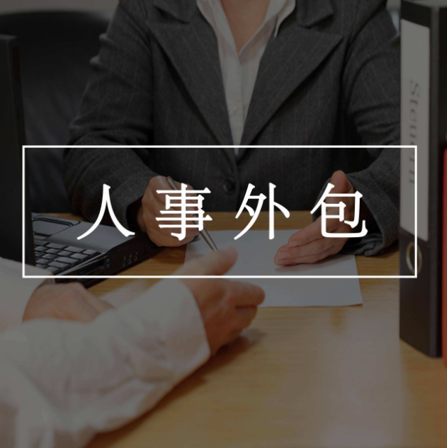 什么勞務外包系統(軟件)好用！能夠實現全流程管理？