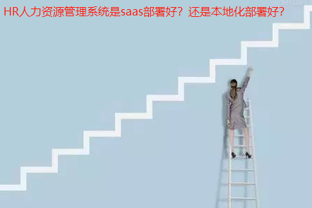 HR人力資源管理系統(tǒng)是saas部署好？還是本地化部署好？