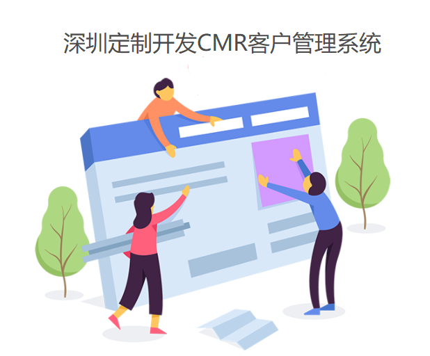 深圳互聯(lián)網企業(yè)為什么要定制開發(fā)CMR客戶管理系統(tǒng)？